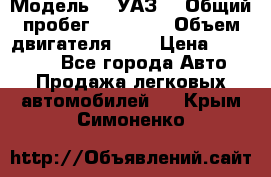  › Модель ­  УАЗ  › Общий пробег ­ 35 000 › Объем двигателя ­ 2 › Цена ­ 150 000 - Все города Авто » Продажа легковых автомобилей   . Крым,Симоненко